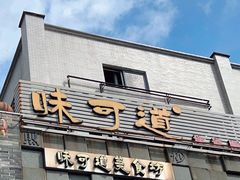 -味可道美食坊(福基路店)