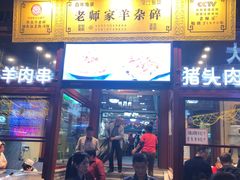 -老师家羊杂碎(延安总店)