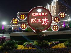 -咸阳湖景区