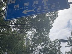 -三利音·浦之舟(滨江大道店)