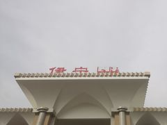 -伊宁站