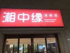 -湘中缘·湖南菜(娄底驻京办店)