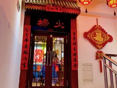 门面-杨家火锅(国美店)