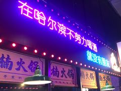 -楠火锅(哈尔滨金爵万象店)
