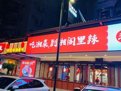 -湘阁里辣(大朗广场店)