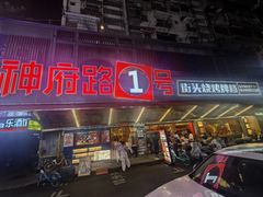 -神府路壹号·海鲜烧烤排档(三坊七巷店)