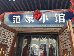 -范家小馆·四代传承烤鸭店(紫竹桥店)