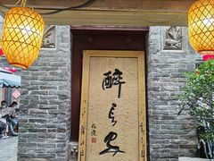 -醉长安(南门总店)