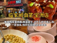 -临家闽南菜(宝洲路店)