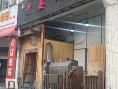 -老姜烤肉(河马石商园店)