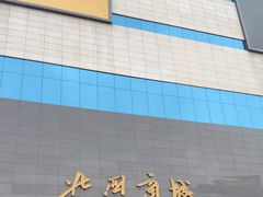 -北国商城