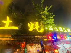 -土蚝·高压锅生蚝(百姓美食街店)