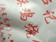 -卢记香酥鸡烧饼(扬州分店)