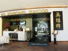 upload_pic-无招牌海鲜餐厅(滨海艺术中心店)