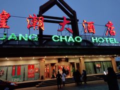 门面-煌潮大酒店