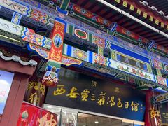 -西安贾三灌汤包·回坊小吃·清真炒菜(北院门总店)