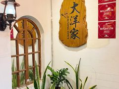 -大洋家·精品潮汕菜·生腌砂锅粥(天河东路店)