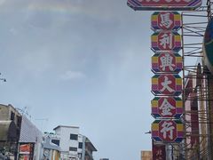 -唐人街(耀华力路)