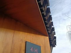 -春风习习