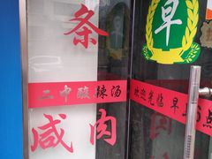 门面-二中酸辣汤(无锡梁溪区店)