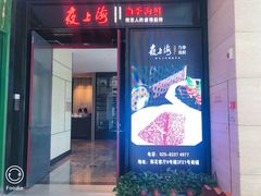 门面-箸福·夜上海(雨花客厅店)