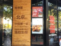 门面-肯德基(前门店)