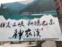 -神农溪纤夫文化旅游区