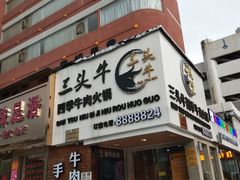 门面-三头牛·潮汕牛肉生蚝火锅 (夏湾店)