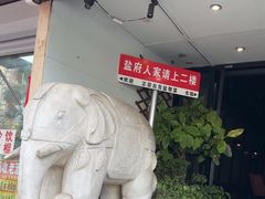 -懒人盐府人家(航天桥店)