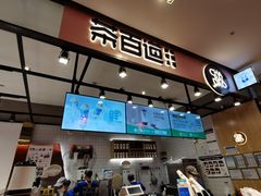 门面-茶百道(SKLP新光里+店)