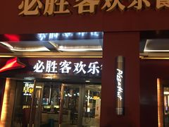 门面-必胜客(上地华联店)