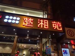 门面-楚湘苑(商品街大道店)