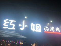 -红小姐的烤肉店(西三旗店)