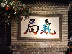 -局气 烤鸭·北京菜(光华路店)