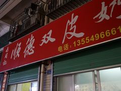 门面-老周记顺德双皮奶