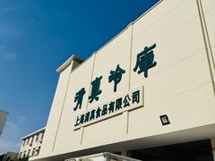 -上海为民商行清真饭店(南大路店)