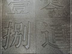 -壹零捌道·北京烤鸭(车公庄店)