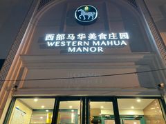 -西部马华清真食府·丝路菜(大钟寺店)