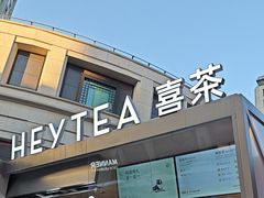 -喜茶(上海兴业太古汇店)