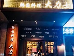 门面-韩国料理大力士(屏风街店)