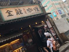 门面-金龙咖喱