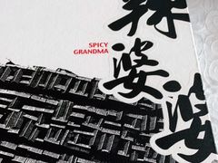 -辣婆婆(航天桥店)