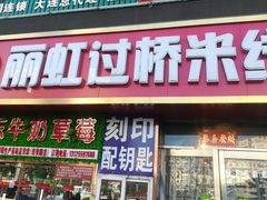 门面-丽虹云南过桥米线(兴工街店)
