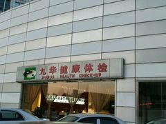 -九华体检中心(今晚报分店)