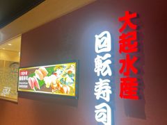 -大起水产回转寿司(大丸心斋桥店)