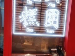 -阮大兴糕团(日月光中心店)