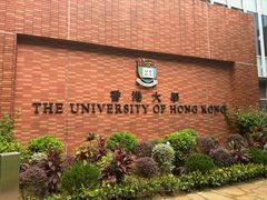 -香港大学