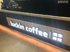 -瑞幸咖啡(回龙观上品折扣店)