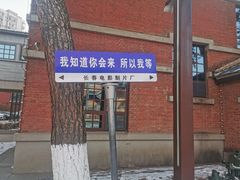 -长影旧址博物馆