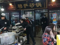 -清真·穆萨砂锅(大皮院店)